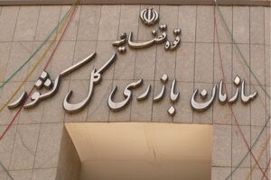 سازمان بازرسی مانع بزرگترین خط تولید مکمل‌های غذایی و دارویی کشور را رفع کرد 