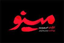 زمان پخش سریال مینو مشخص شد