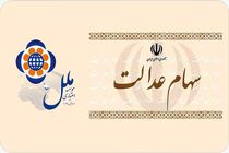 ثبت درخواست فروش سهام متعلق به دارندگان سهام عدالت در موسسه اعتباری ملل