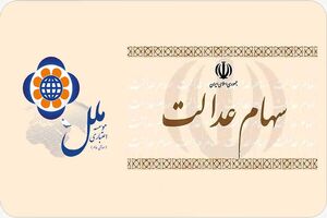 ثبت درخواست فروش سهام متعلق به دارندگان سهام عدالت در موسسه اعتباری ملل