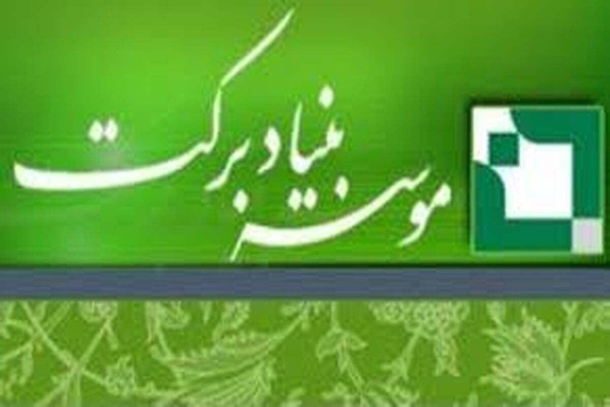 بنیاد برکت