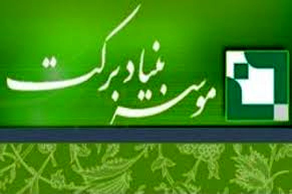 بنیاد برکت