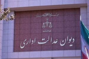 قاضی دیوان عدالت اداری درباره دستور موقت اخیر این دیوان توضیح داد