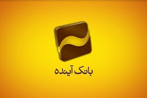 افزایش رضایت‌مندی مشتریان بانک آینده با پاسخ‌گویی سریع و اطلاع‌رسانی فراگیر