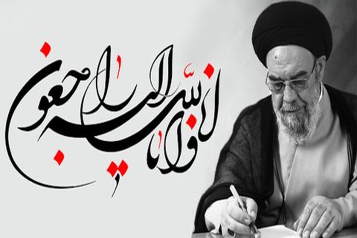 پیام تسلیت امام جمعه اصفهان