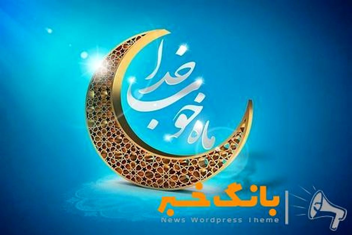 ماه رمضان