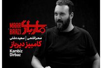 تئاتر کامبیز دیرباز و بهاره رهنما بر صحنه نمایش