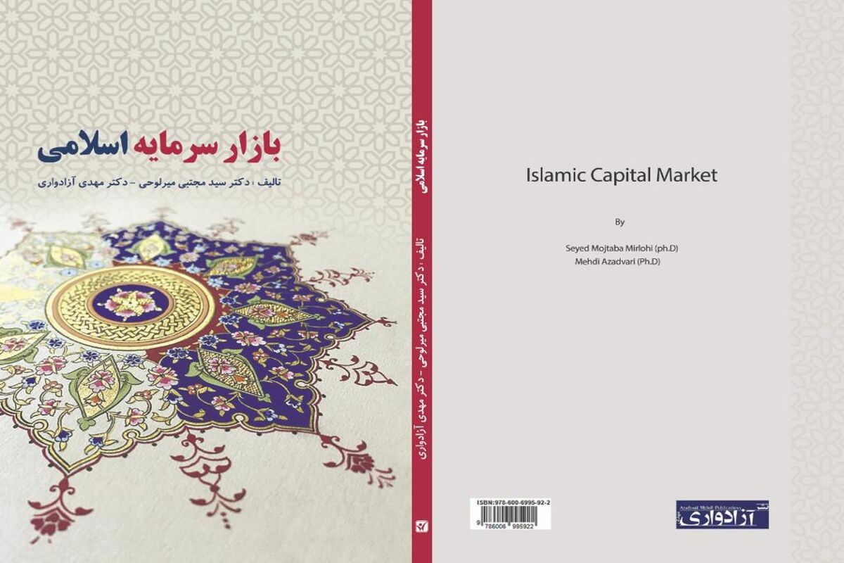 کتاب بازار سرمایه اسلامی