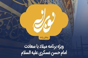 جشن مجازی میلاد امام حسن عسکری(ع) با نوای مداحان سرشناس