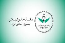 گزارش ستاد حقوق بشر از کشتار غیرنظامیان در ایران و نقض فاحش حق حیات و حقوق بین‌الملل