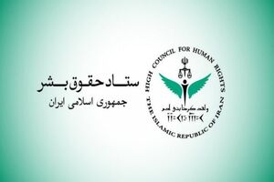 گزارش ستاد حقوق بشر از کشتار غیرنظامیان در ایران و نقض فاحش حق حیات و حقوق بین‌الملل