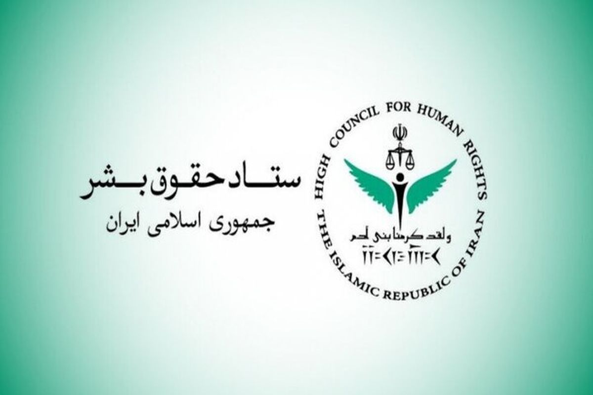 ستاد حقوق بشر