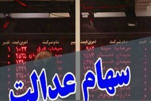 سود سهام عدالت تا پایان سال جاری به حساب سهامداران پرداخت می‌شود؟