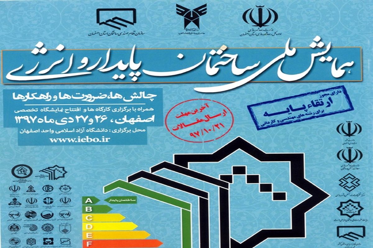 اصفهان- همایش ملی ساختمان