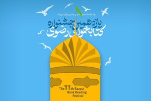 معرفی برگزیدگان یازدهمین دوره جشنواره کتابخوانی رضوی در آذربایجان‌شرقی
