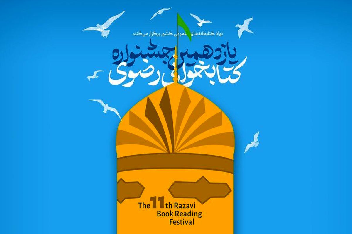 جشنواره کتابخوانی رضوی 