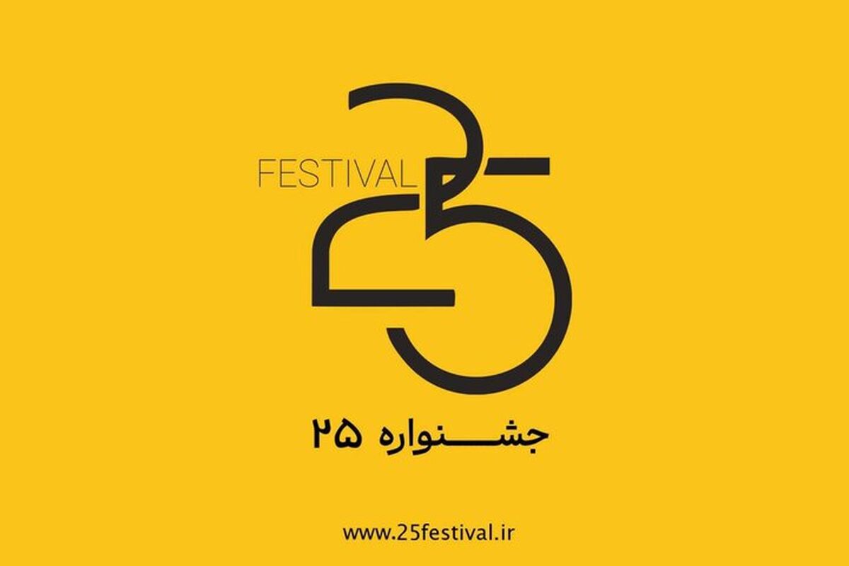 جشنواره‌ ۲۵
