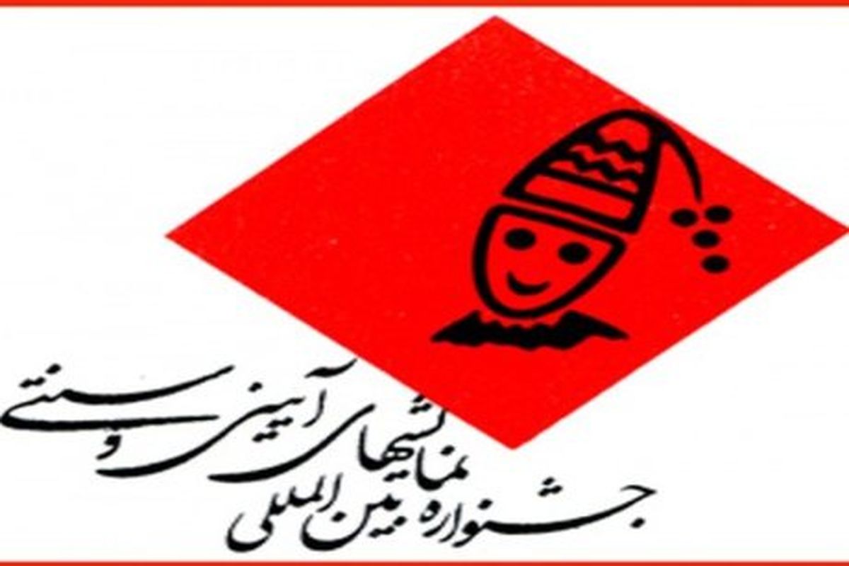 جشنواره‌ی آیینی سنتی