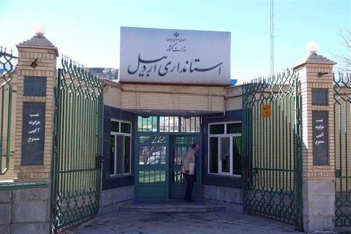 استانداری اردبیل