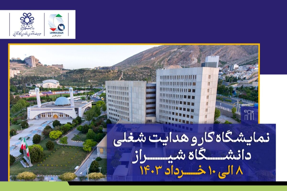 دانشگاه شیراز 