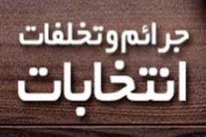 هشدار فرماندار کرج به تبلیغات پیش از موعد کاندیداها در فضای مجازی