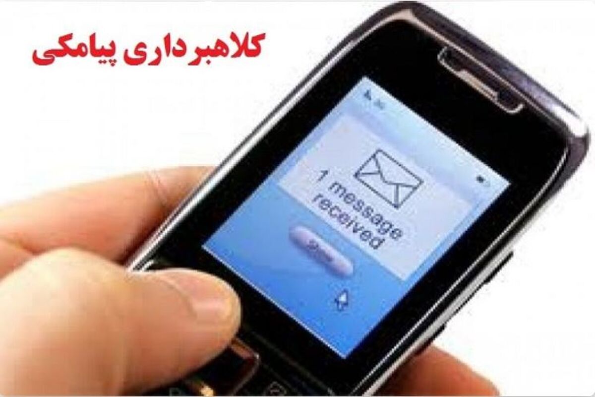 کلاهبردار پیامکی