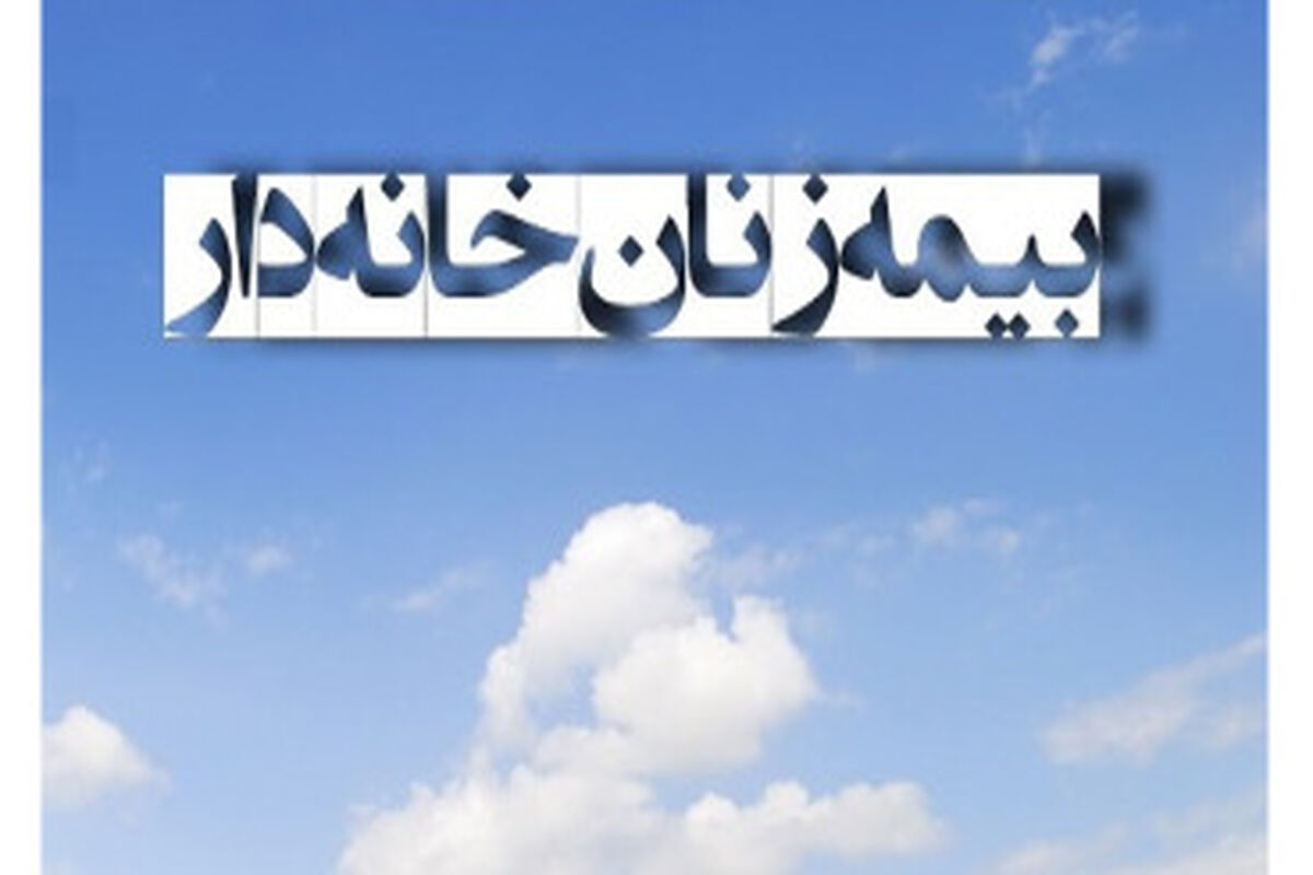بیمه زنان خانه دار گیلان