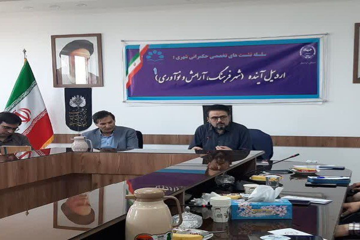 نشست اردبیل آینده در جهاد دانشگاهی استان اردبیل
