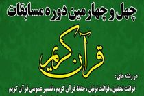 13 خرداد آخرین فرصت ثبت نام در 44مین دوره مسابقات سراسری قرآن کریم