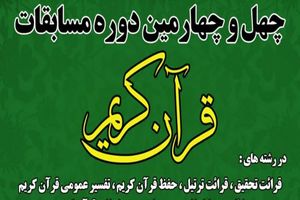 ثبت‌نام 420 یزدی در چهل‌وچهارمین دوره مسابقات قرآن