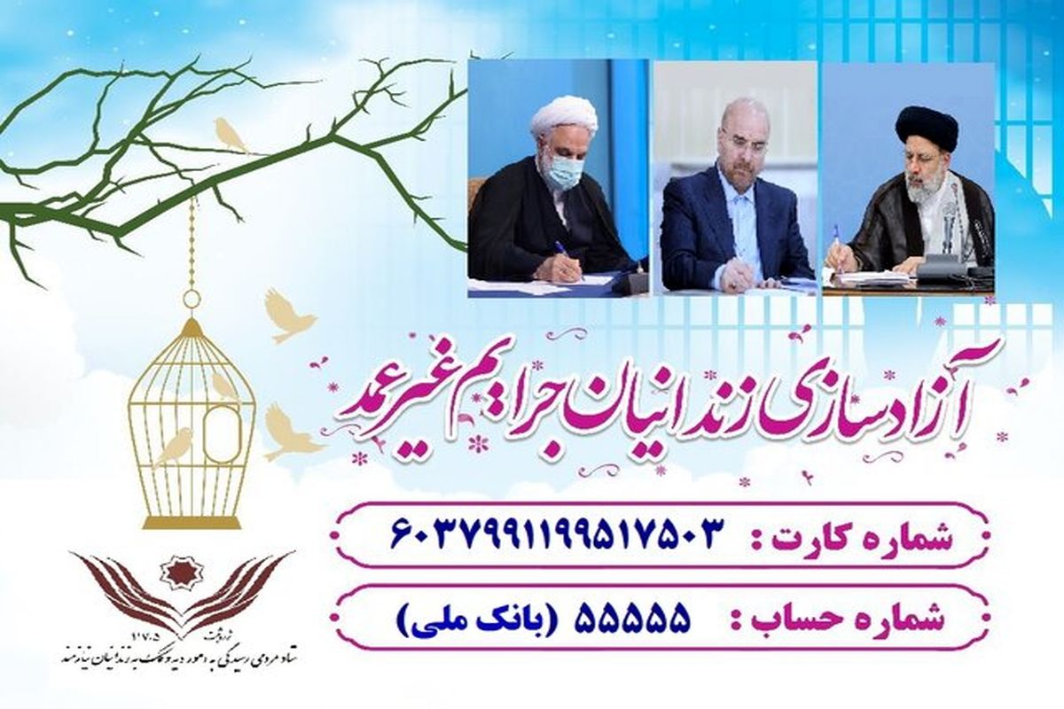 سران قوا به گلریزان ستاد دیه کشور ۸ میلیارد ریال کمک کردند