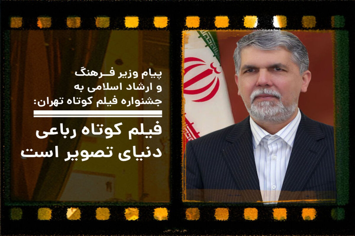 پیام وزیر ارشاد به جشنواره فیلم کوتاه تهران