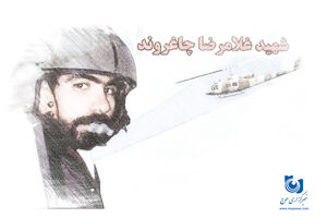 نگاهی به زندگی و نحوه شهادت شهید غلامرضا چاغروند