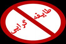 شایسته‌سالاری یا مدیریت طایفه‌گرایی و فامیلی