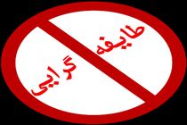 شایسته‌سالاری یا مدیریت طایفه‌گرایی و فامیلی