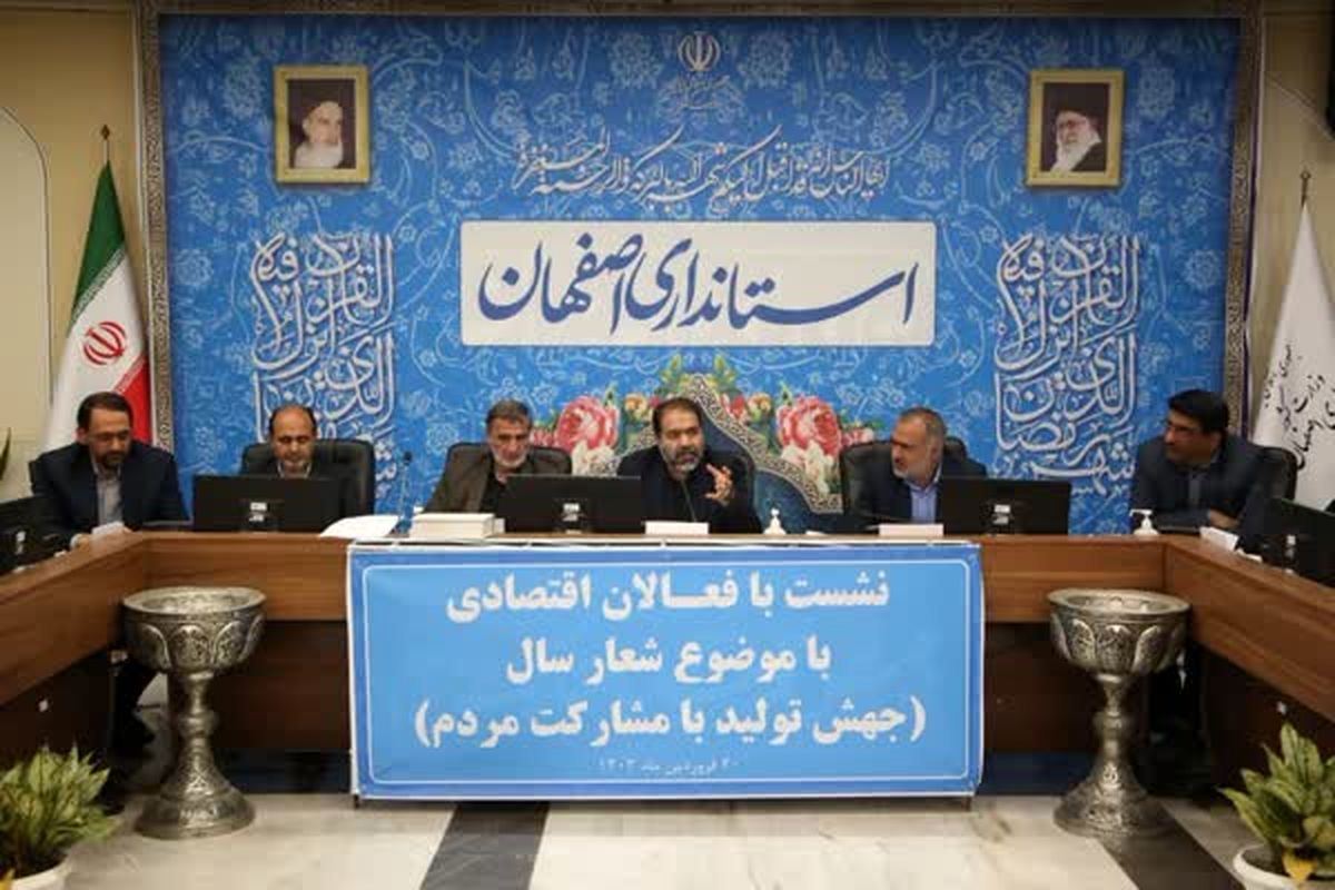 استاندار اصفهان فعالان افتصادی