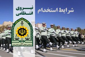 استخدام افسر و درجه دار در فرماندهی انتظامی هرمزگان