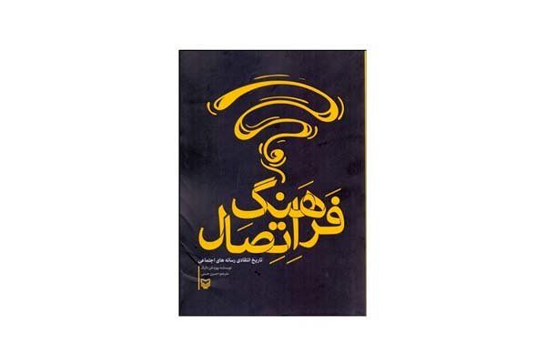 رونمایی و نقد کتاب فرهنگ اتصال