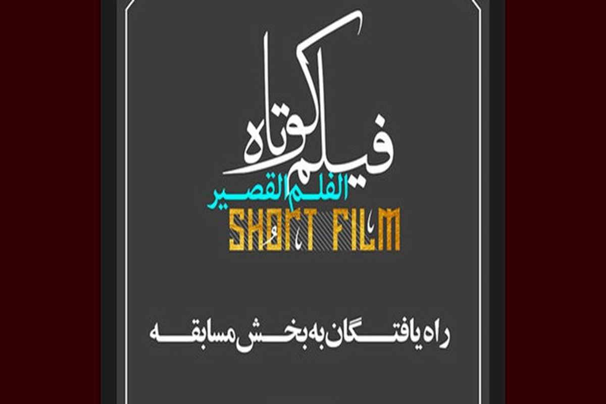 فیلم‌های راه‌یافته به کنگره «محمد (ص)»