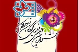 داوران نوجوان بخش بین الملل جشنواره کودک و نوجوان معرفی شدند