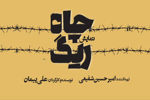 کمدی تراژیک «ریگ چاه» در سالن قشقایی روی صحنه رفت