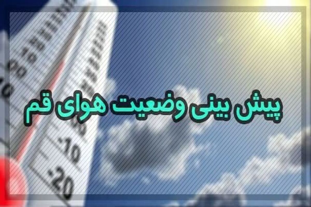 هواشناسی قم
