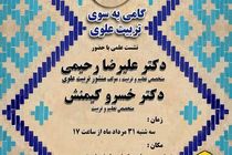 برگزاری نشست «گامی به سوی تربیت علوی» 