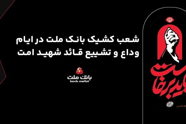 فعالیت شعب و واحدهای کشیک بانک ملت در روزهای 13، 14 و 16 تیرماه 1405 در استان تهران