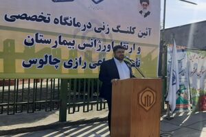 درمانگاه تخصصی تامین اجتماعی چالوس مدت 24 ماه به بهره برداری می رسد