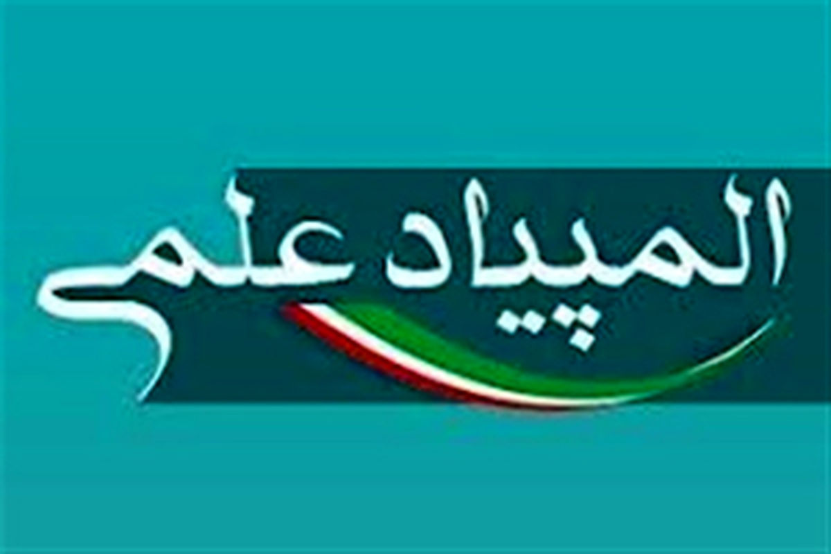 المپیاد علمی