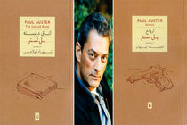 دو کتاب دیگر از پل استر با قطع جیبی چاپ شدند