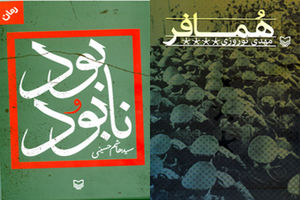 انتشار کتاب‌های «همافر» و «بود و نابود»