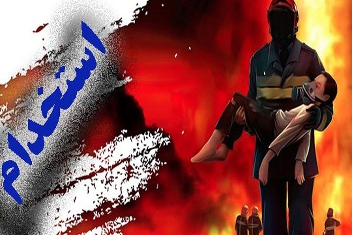 آزمون استخدامی مشاغل عملیاتی آتش