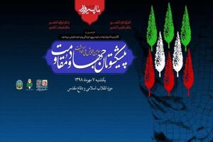 برگزاری سومین همایش ملی نکوداشت پیشکسوتان جهاد و مقاومت 
